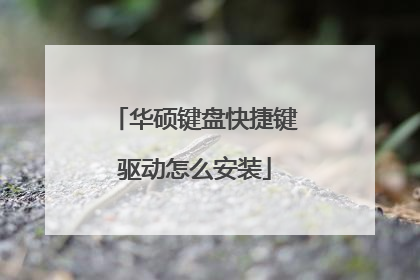 华硕键盘快捷键驱动怎么安装