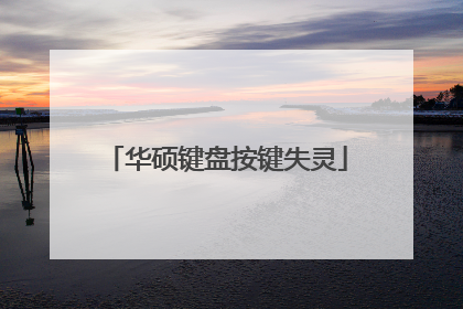 华硕键盘按键失灵