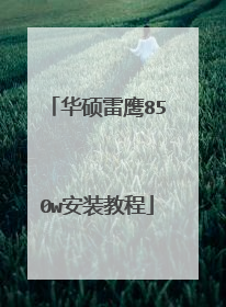 华硕雷鹰850w安装教程