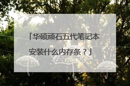 华硕顽石五代笔记本安装什么内存条?