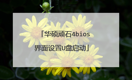 华硕顽石4bios界面设置U盘启动