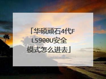 华硕顽石4代FL5900U安全模式怎么进去