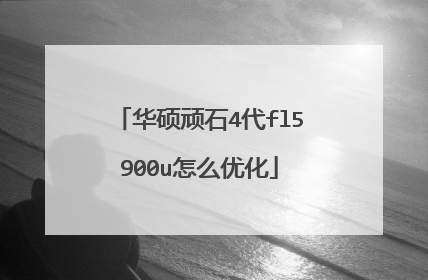 华硕顽石4代fl5900u怎么优化