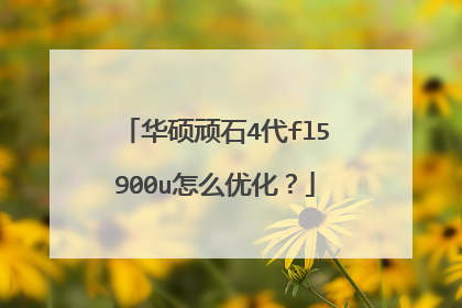 华硕顽石4代fl5900u怎么优化?