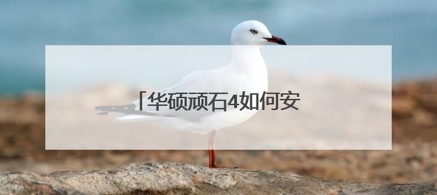 华硕顽石4如何安装双系统!!!