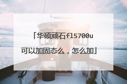 华硕顽石fl5700u可以加固态么,怎么加