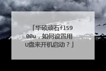 华硕顽石fl5900u，如何设置用U盘来开机启动？