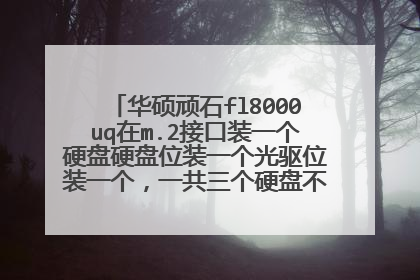 华硕顽石fl8000uq在m.2接口装一个硬盘硬盘位装一个光驱位装一个,一共三个硬盘不会有问题吧?