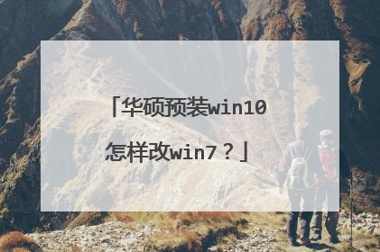 华硕预装win10怎样改win7?