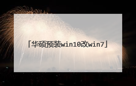 华硕预装win10改win7
