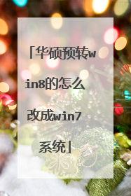 华硕预转win8的怎么改成win7系统