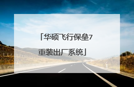 华硕飞行保垒7重装出厂系统