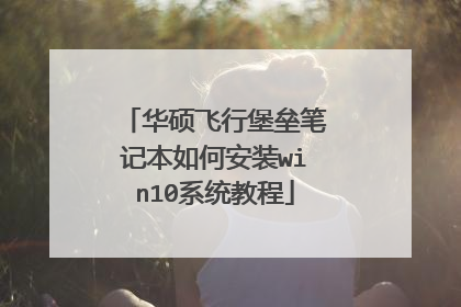 华硕飞行堡垒笔记本如何安装win10系统教程
