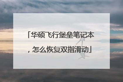 华硕飞行堡垒笔记本,怎么恢复双指滑动
