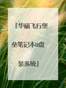 华硕飞行堡垒笔记本U盘装系统