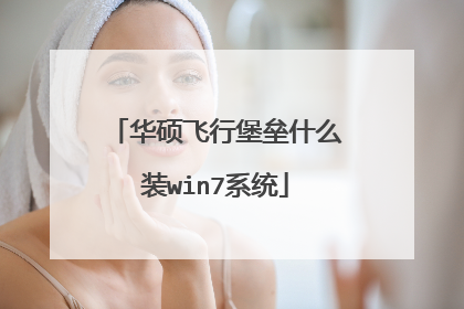 华硕飞行堡垒什么装win7系统