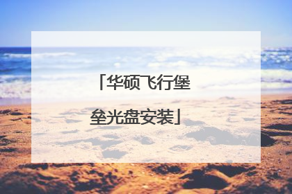 华硕飞行堡垒光盘安装