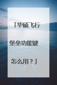 华硕飞行堡垒功能键怎么用?