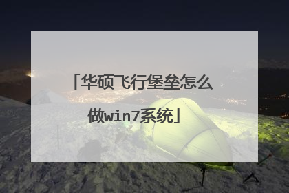 华硕飞行堡垒怎么做win7系统