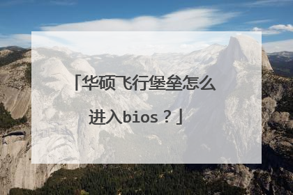 华硕飞行堡垒怎么进入bios?