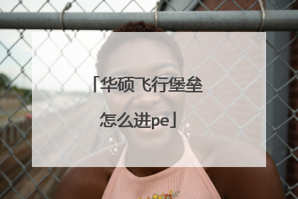 华硕飞行堡垒怎么进pe