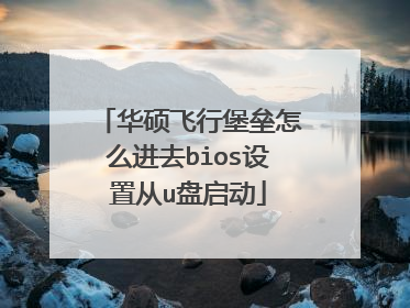 华硕飞行堡垒怎么进去bios设置从u盘启动