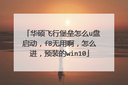 华硕飞行堡垒怎么u盘启动,f8无用啊,怎么进,预装的win10