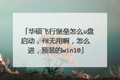 华硕飞行堡垒怎么u盘启动，f8无用啊，怎么进，预装的win10