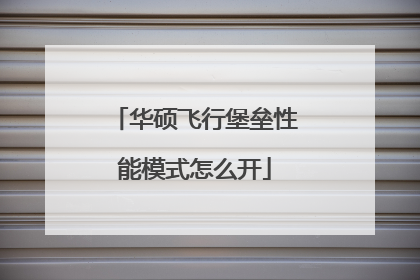 华硕飞行堡垒性能模式怎么开