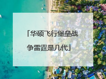 华硕飞行堡垒战争雷霆是几代