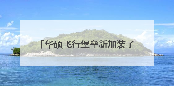 华硕飞行堡垒新加装了固态硬盘,BIOS怎么设置固态硬盘启动?