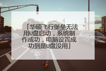 华硕飞行堡垒无法用U盘启动,系统制作成功,电脑设置成功到是U盘没用