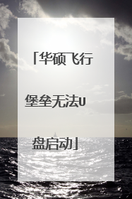 华硕飞行堡垒无法U盘启动