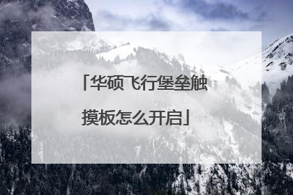 华硕飞行堡垒触摸板怎么开启