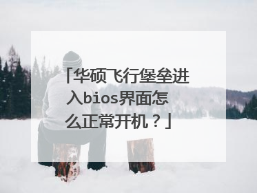 华硕飞行堡垒进入bios界面怎么正常开机?
