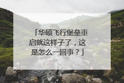 华硕飞行堡垒重启就这样子了，这是怎么一回事？