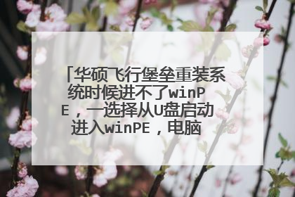 华硕飞行堡垒重装系统时候进不了winPE,一选择从U盘启动进入winPE,电脑就会这样报错。