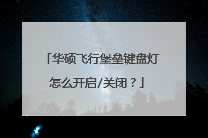 华硕飞行堡垒键盘灯怎么开启/关闭?