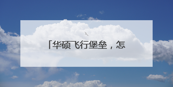 华硕飞行堡垒,怎样设置u盘启动