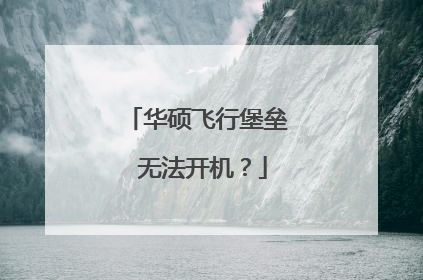 华硕飞行堡垒 无法开机？