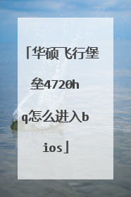 华硕飞行堡垒4720hq怎么进入bios
