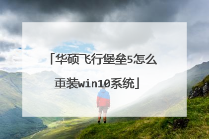 华硕飞行堡垒5怎么重装win10系统