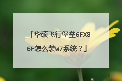 华硕飞行堡垒6FX86F怎么装w7系统?