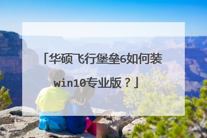 华硕飞行堡垒6如何装win10专业版?