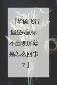 华硕飞行堡垒6鼠标不出现屏幕是怎么回事?