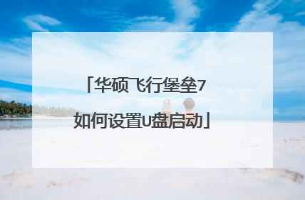 华硕飞行堡垒7 如何设置U盘启动