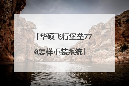 华硕飞行堡垒770怎样重装系统