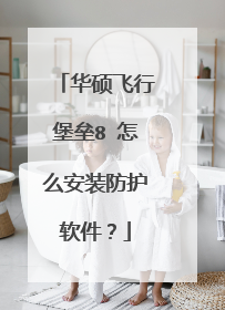 华硕飞行堡垒8 怎么安装防护软件?