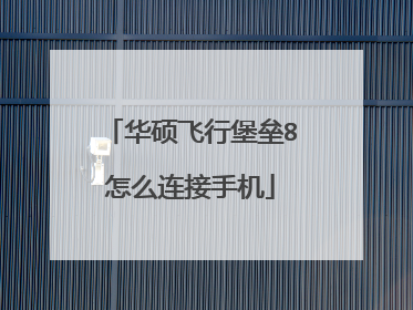 华硕飞行堡垒8怎么连接手机