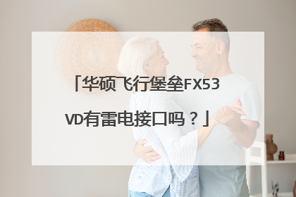 华硕飞行堡垒FX53VD有雷电接口吗？